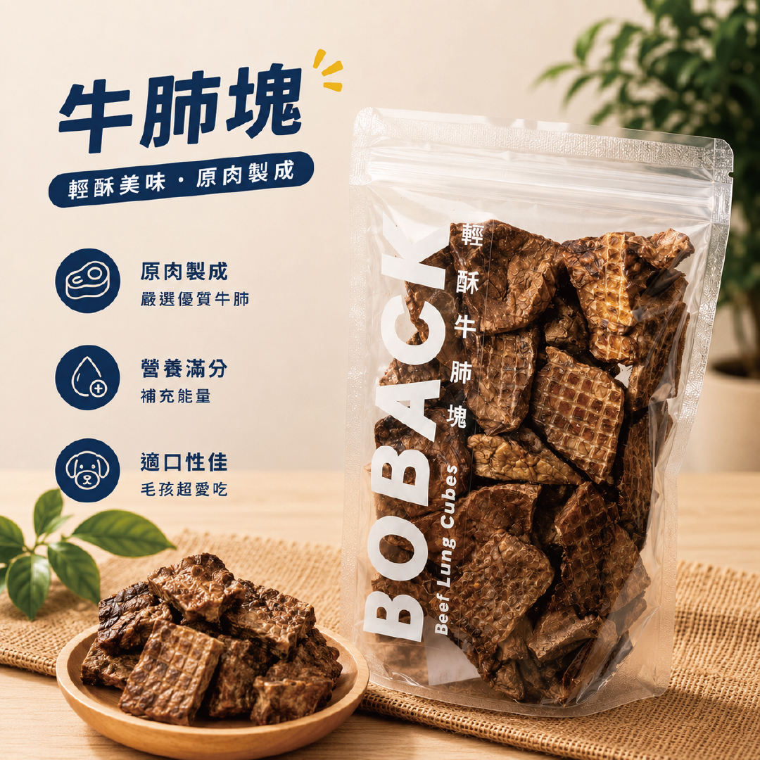 輕舒牛肺塊