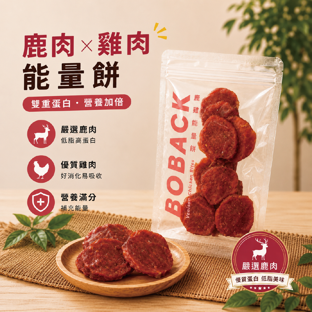 鹿雞能量餅