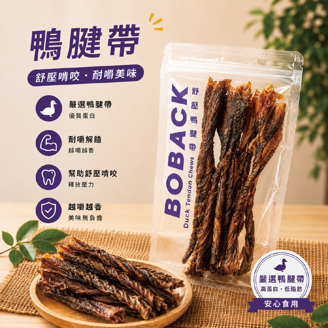 舒壓鴨腱帶