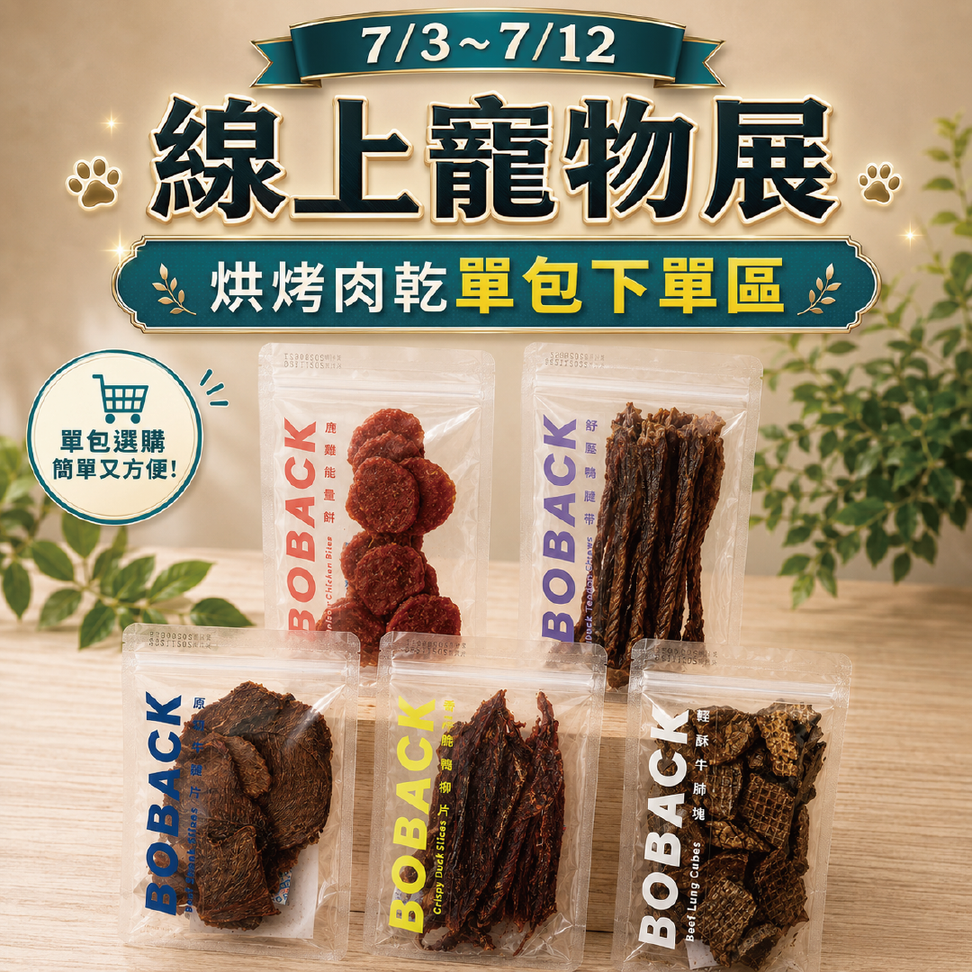 肉乾單包-寵物展下單區(7/3~7/12)