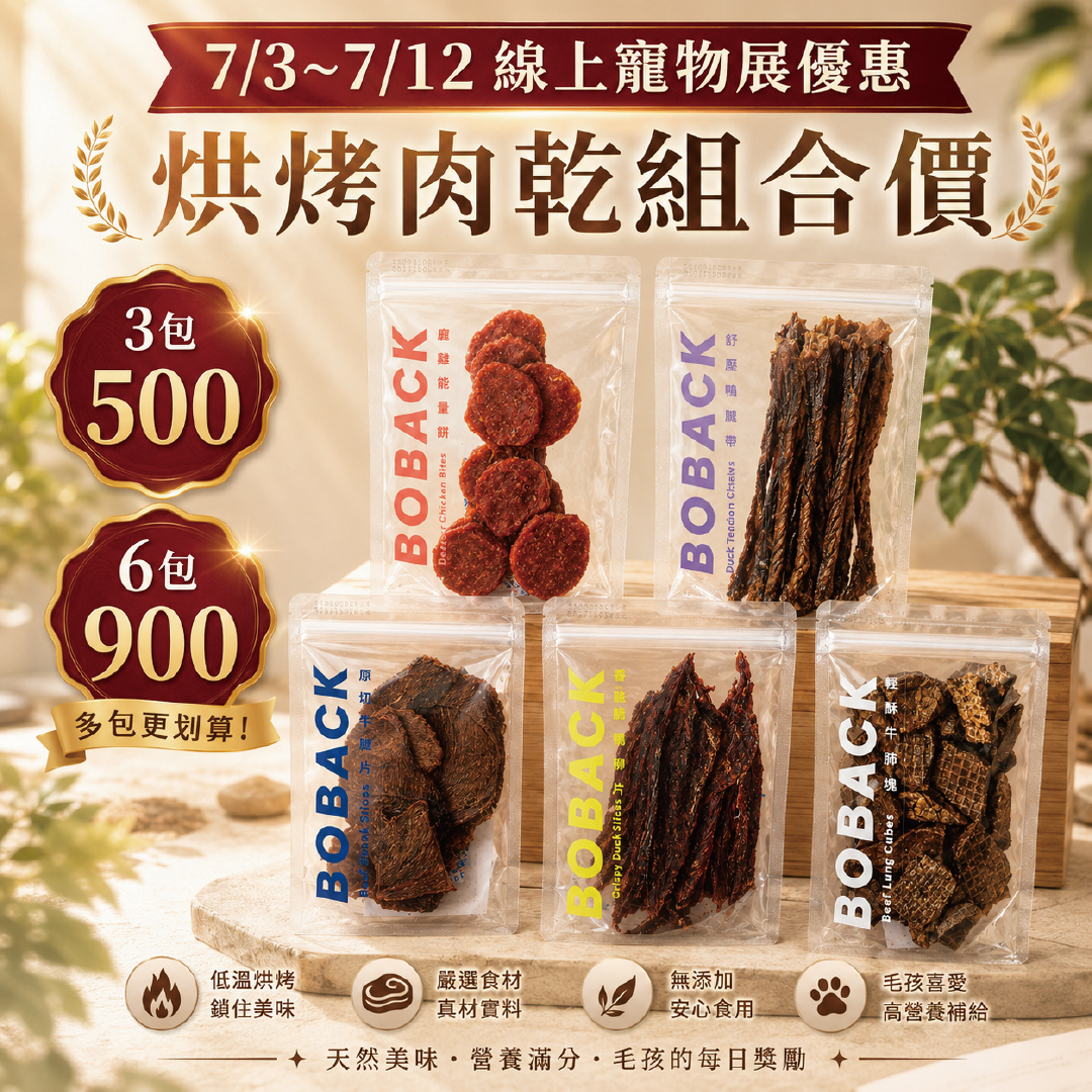 肉乾【組合】-寵物展優惠(7/3~7/12)