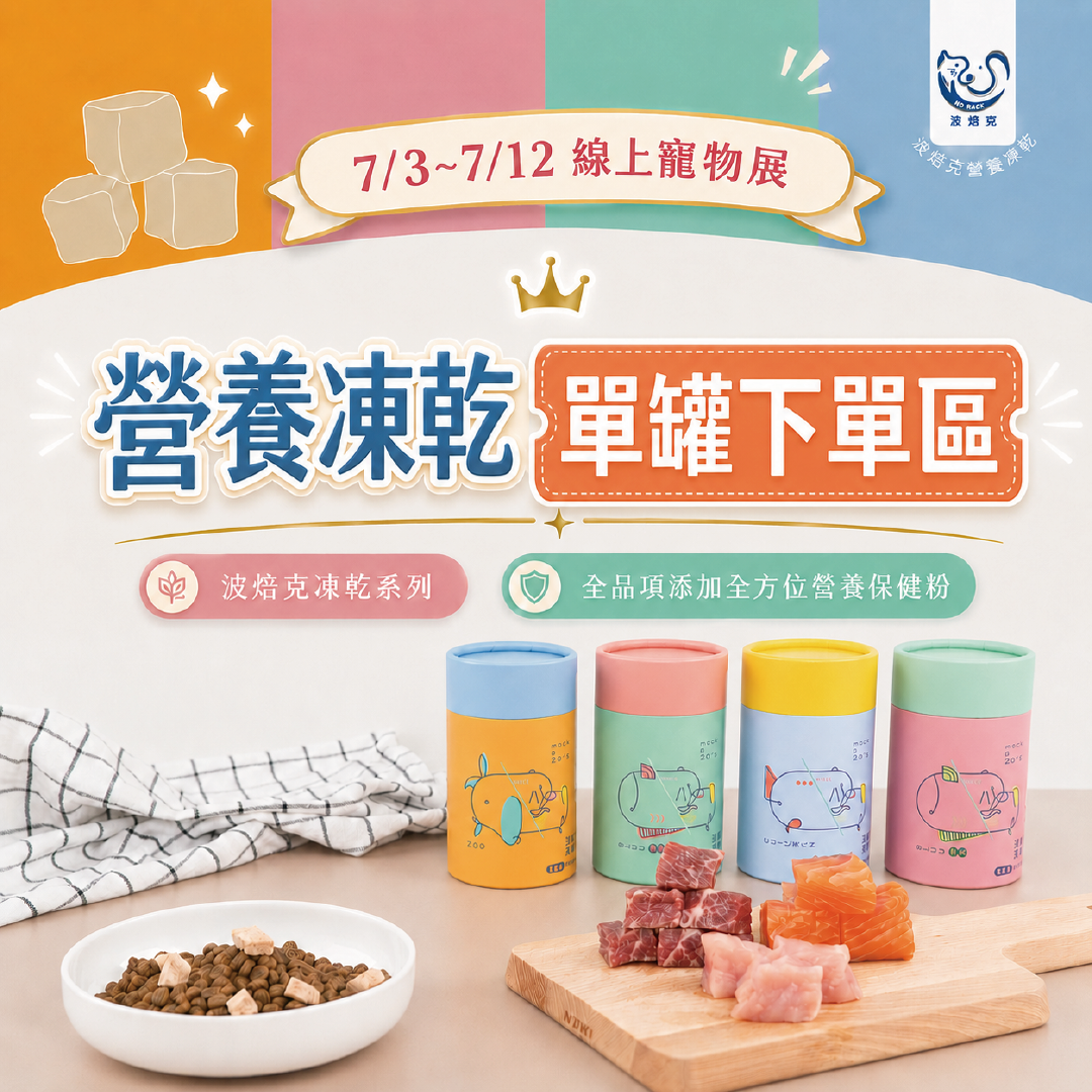 凍乾單罐-寵物展下單區(7/3~7/12)