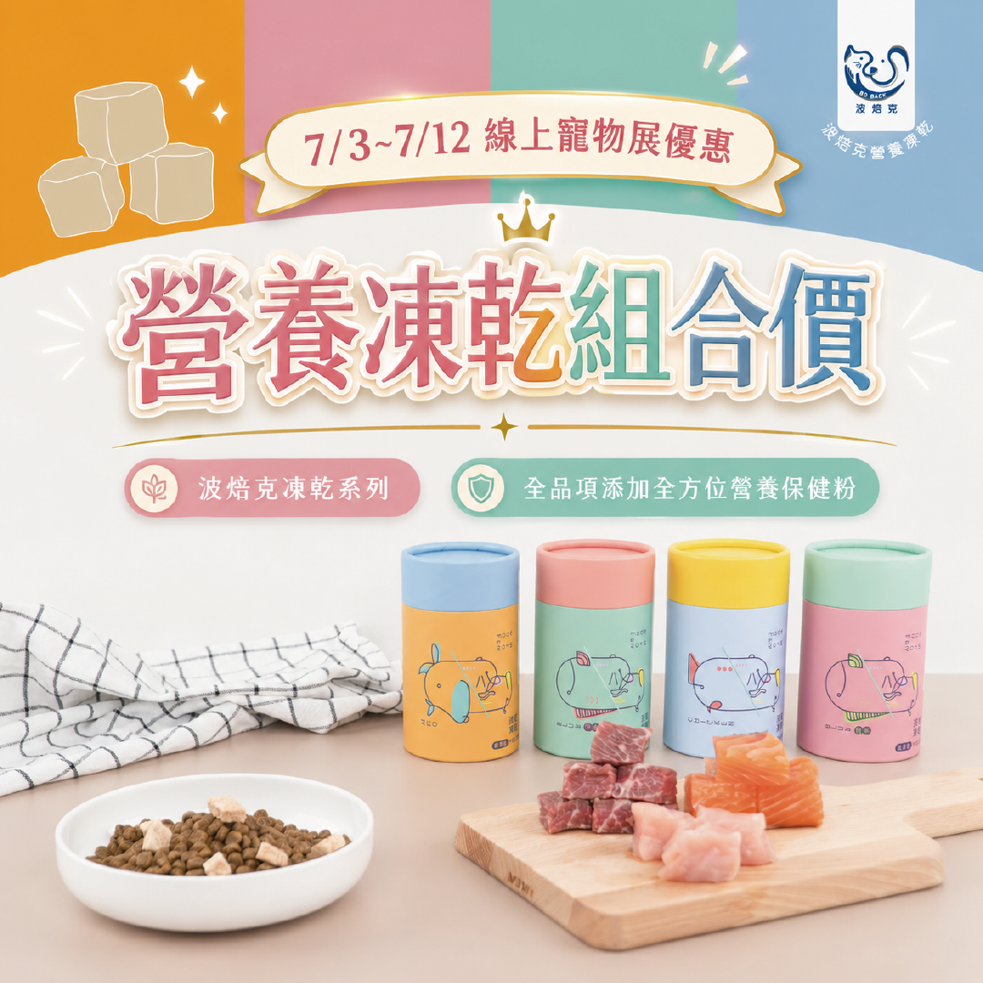 凍乾【組合】-寵物展優惠(7/3~7/12)