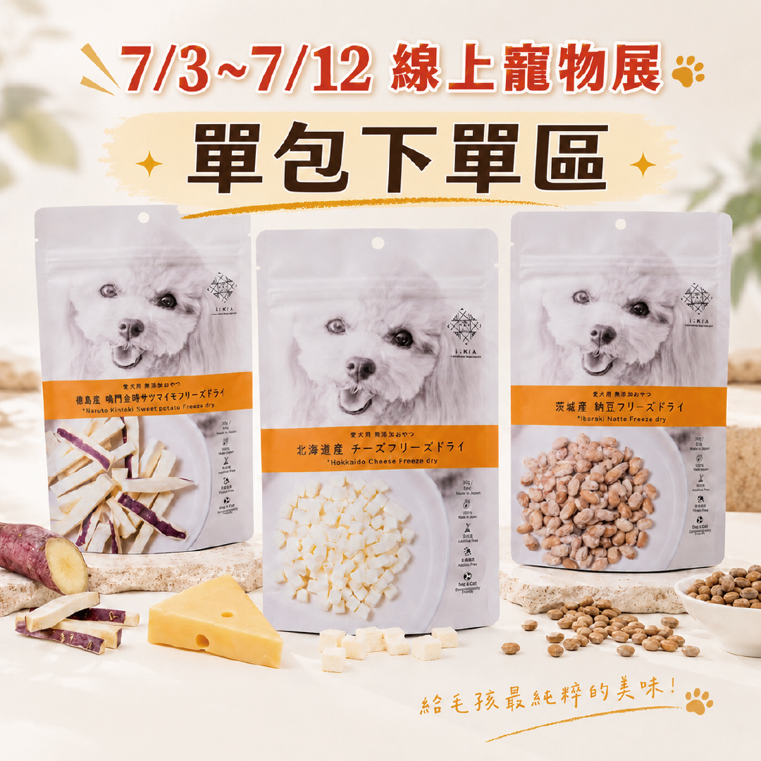 IMA!日本凍乾單包-寵物展優惠(7/3~7/12)