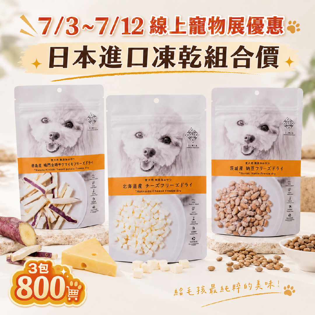 IMA!日本凍乾【組合】-寵物展優惠(7/3~7/12)