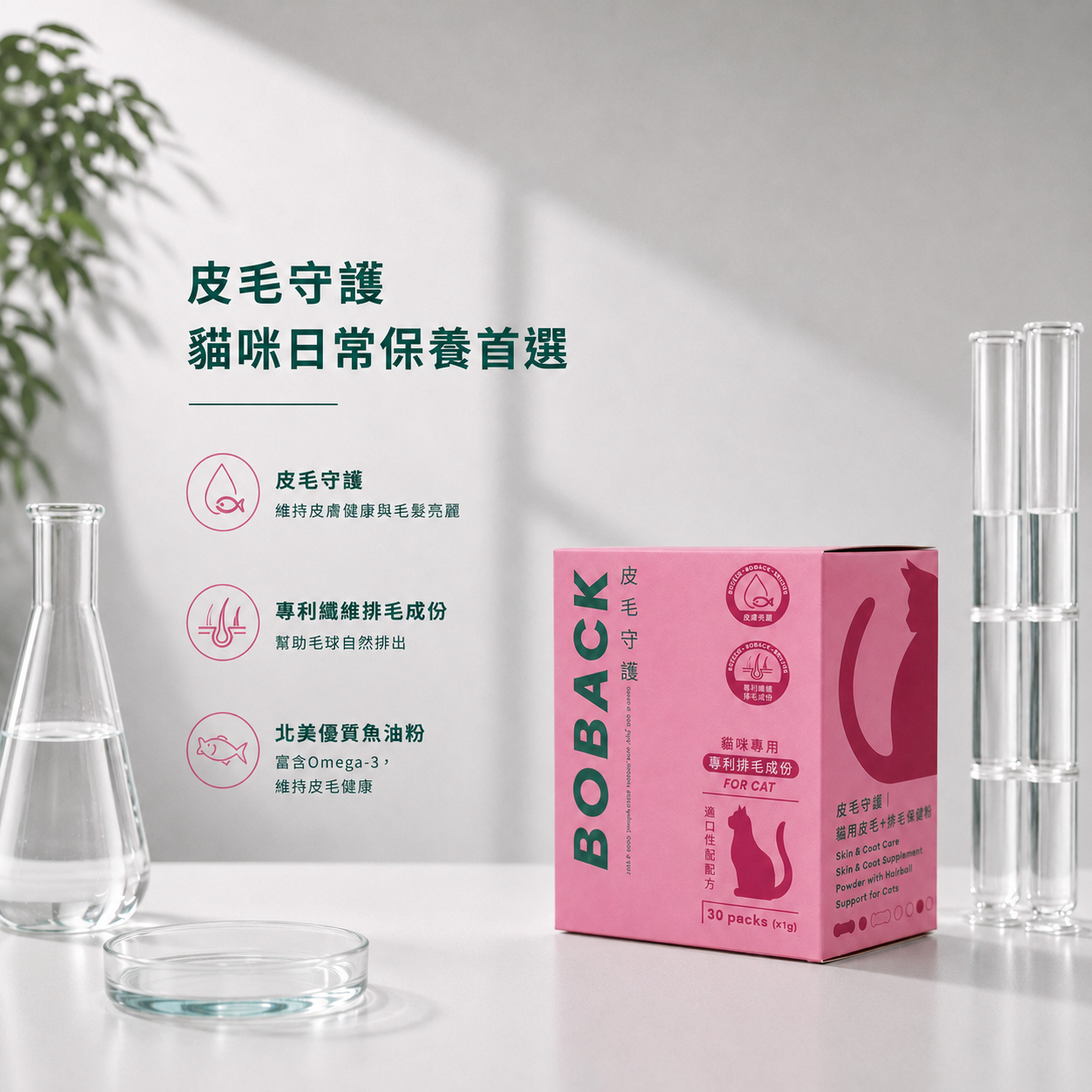 貓專用皮毛保健粉
