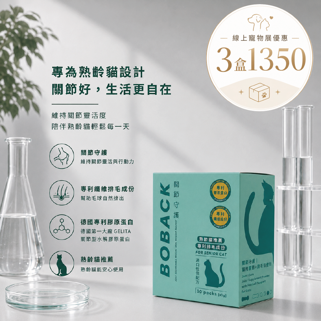 貓專用關節保健粉-寵物展優惠(7/3~7/12)