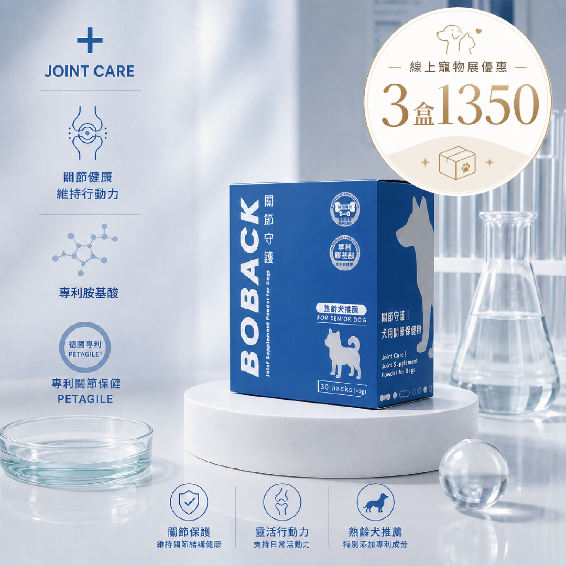 狗專用關節保健粉-寵物展優惠(7/3~7/12)